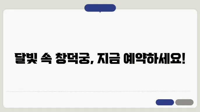 창덕궁 달빛기행 야간개장 입장료 인터넷예매