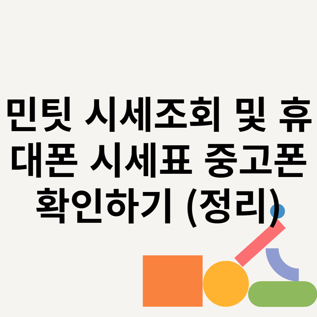 민팃 시세조회 및 휴대폰 시세표 중고폰 확인하기 (정리) 블로그 썸내일 사진