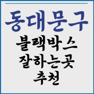 동대문구 장안동 장안동 답십리동 전농동 블랙박스 잘하는곳 추천 설치 a/s 수리 판매