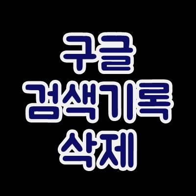  구글 검색기록 삭제