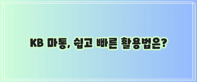 국민은행 마이너스 통장 개설 방법과 비대면 연장 절차를 알아볼까요?