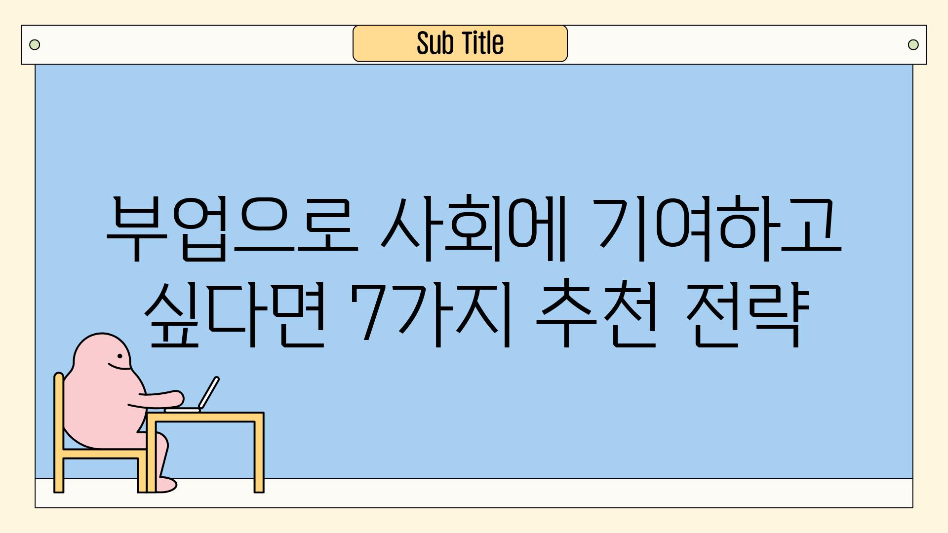 부업으로 사회에 기여하고 싶다면 7가지 추천 전략