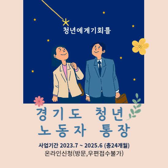 경기도 청년 노동자 통장