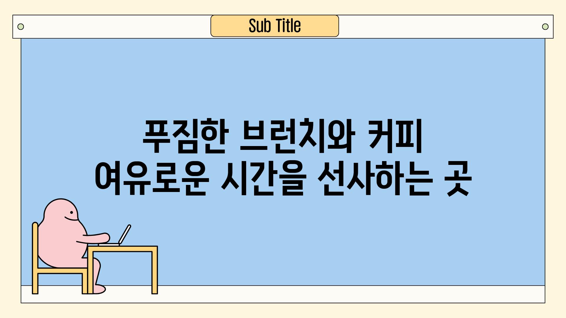 푸짐한 브런치와 커피 여유로운 시간을 선사하는 곳