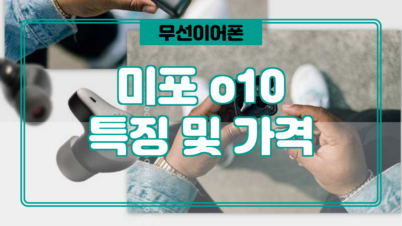  미포o10 스펙, 특징, 가격 정보. (MIFO o10)