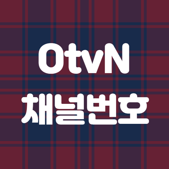  OtvN 채널번호 바로보기