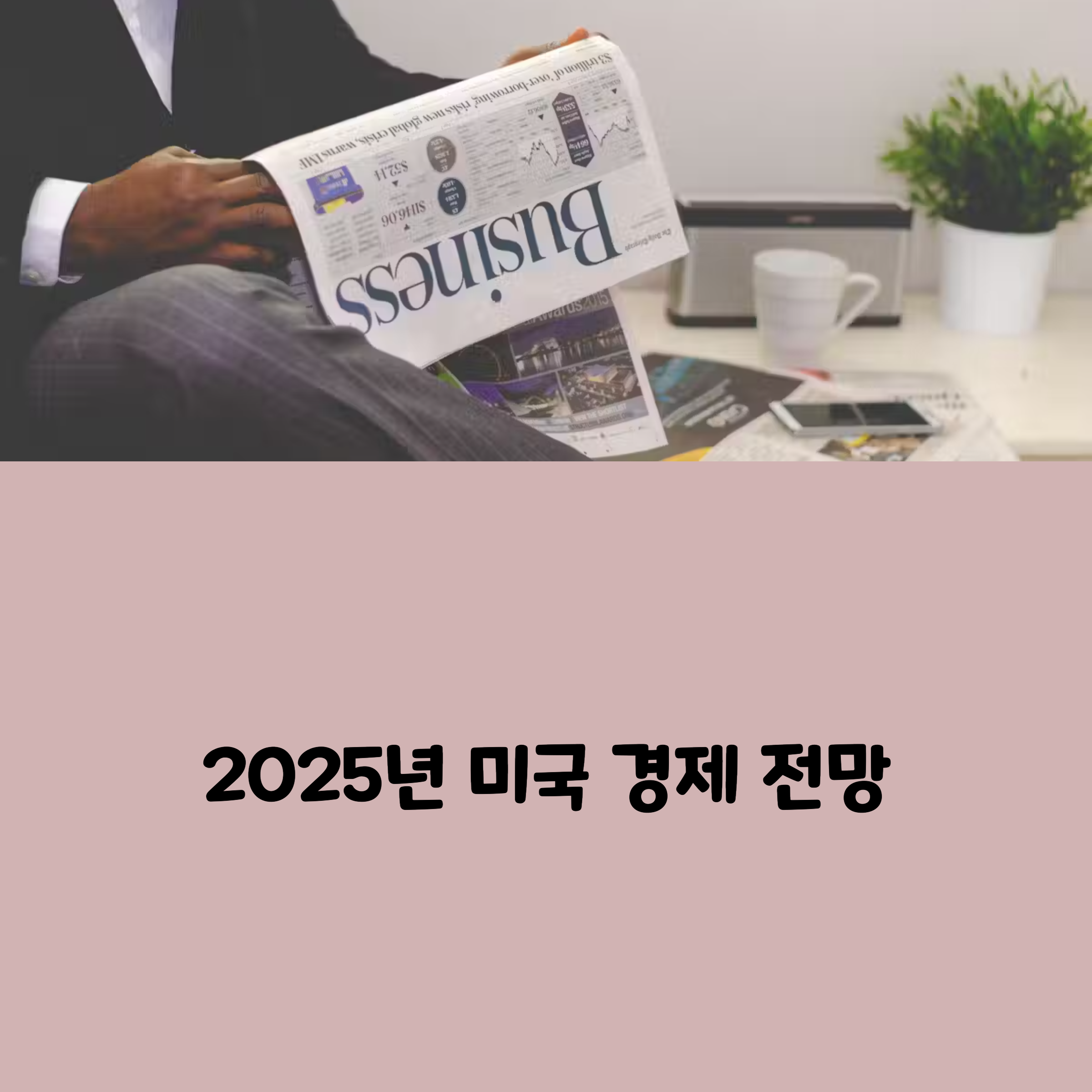 금리 인하 신중 기조, 트럼프 정책 변수… 2025년 미국 경제 흐름은?