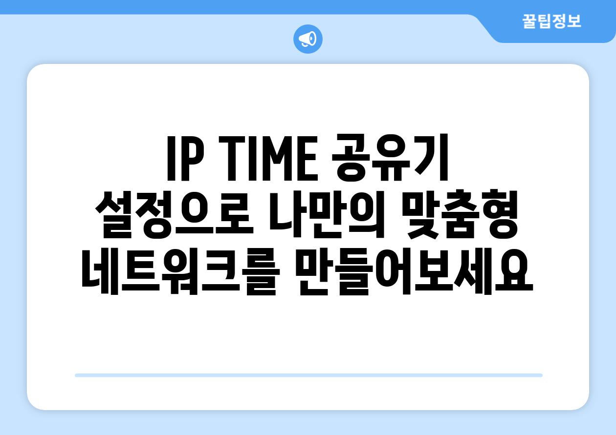 IP TIME 공유기 설정으로 나만의 맞춤형 네트워크를 만들어보세요