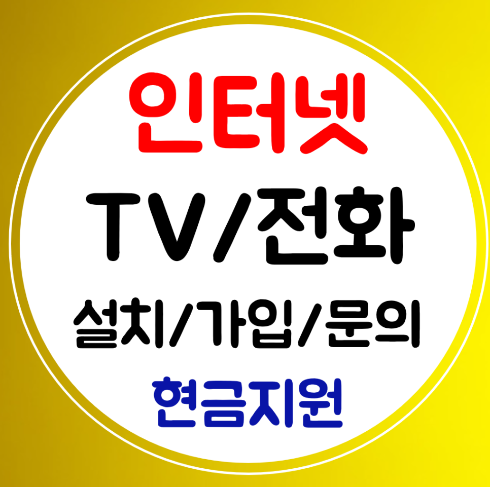  완주 인터넷 가입 와이파이 인터넷티비 설치 sk kt lg 결합