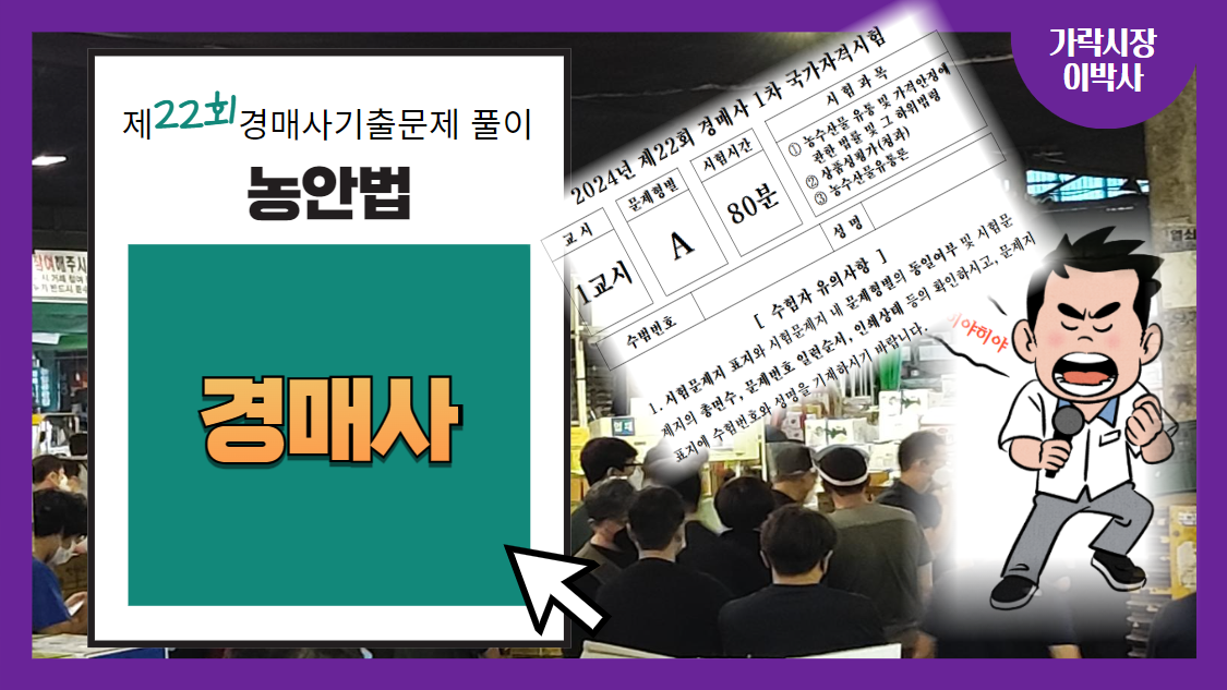  [제22회 경매사 기출문제풀이-농안법(15)] 되고자하는 "경매사"에 대해서 얼마나 알아요?