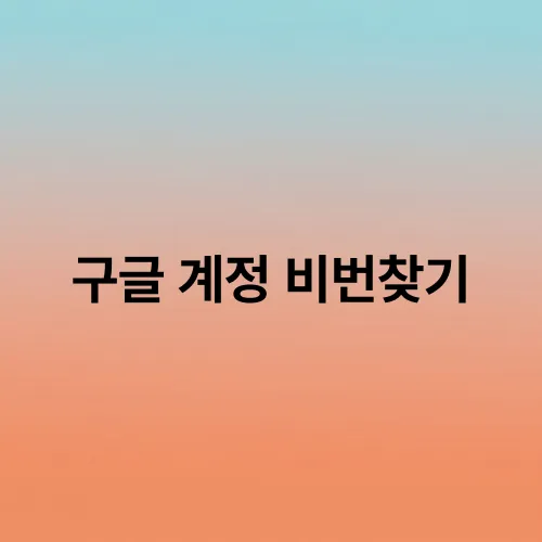 구글 계정 비번찾기