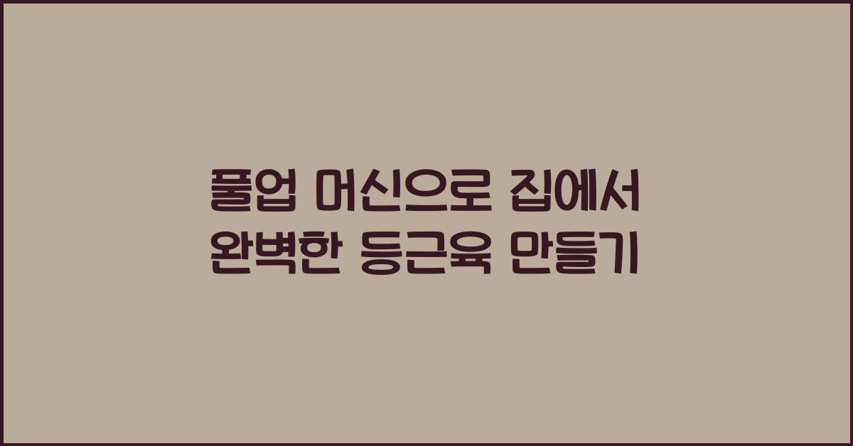 풀업 머신