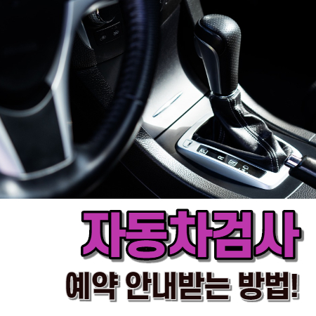  자동차검사 예약 안내받기