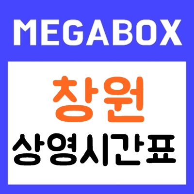 창원 메가박스 상영시간표 위치 및 주차장 정보 창원 메가박스 상영시간표 위치 및 주차장 정보