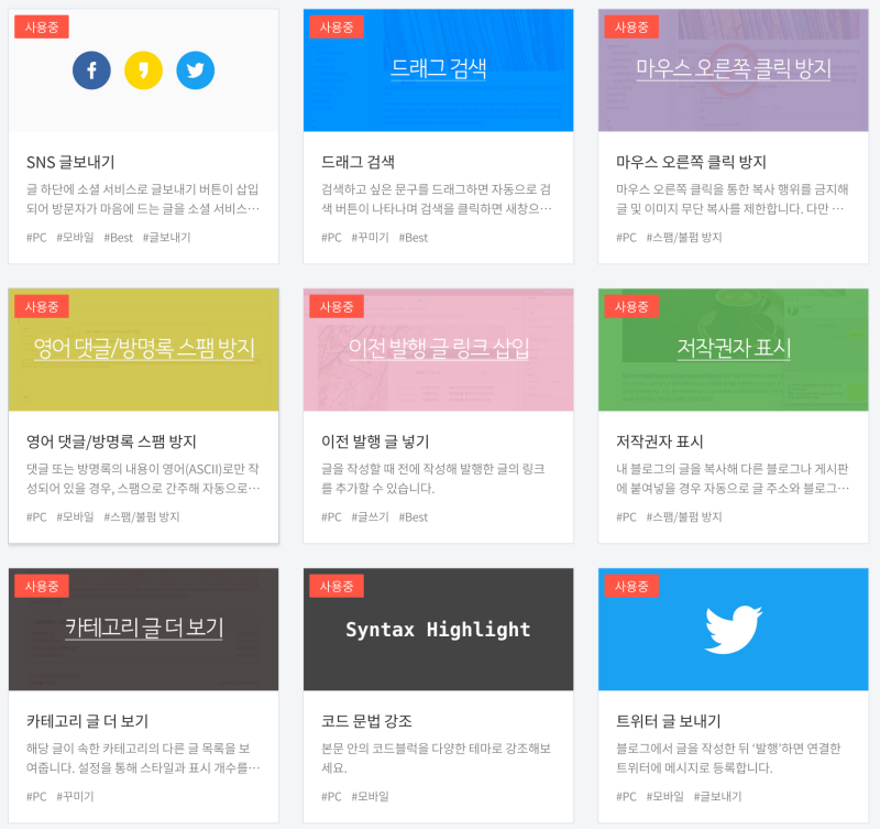 티스토리 플러그인 설정 화면입니다.