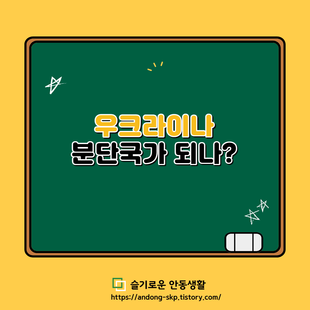  우크라이나 분단국가 되나? 푸틴 '한국 시나리오' 고려중