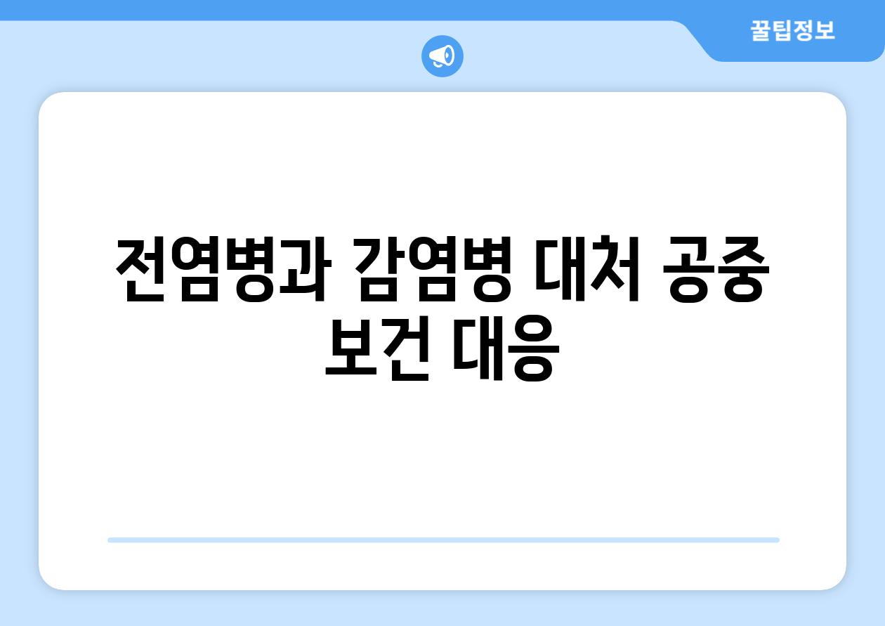 전염병과 감염병 대처 공중 보건 대응