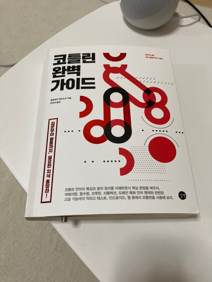  코틀린 한 권으로 끝내자! "코틀린 완벽 가이드" 후기