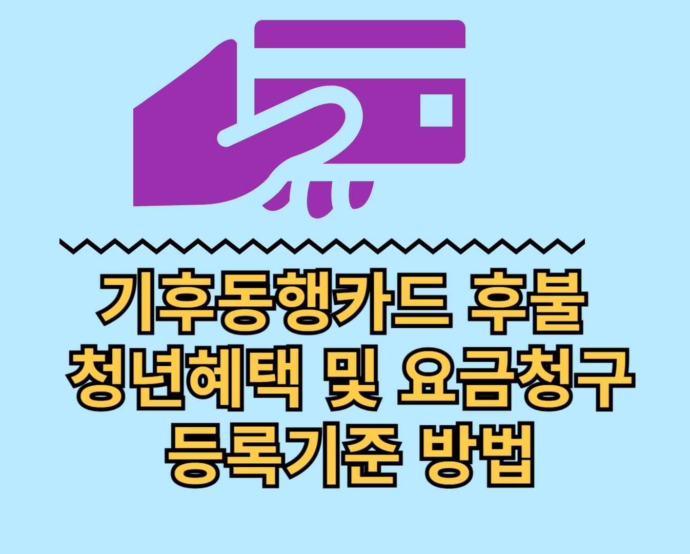 후불 기후동행카드 요금및 등록기준