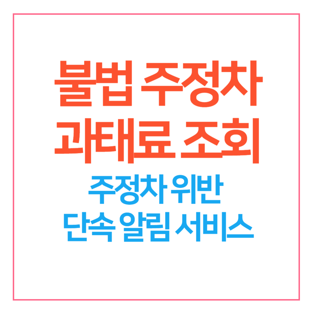 불법주정차 과태료