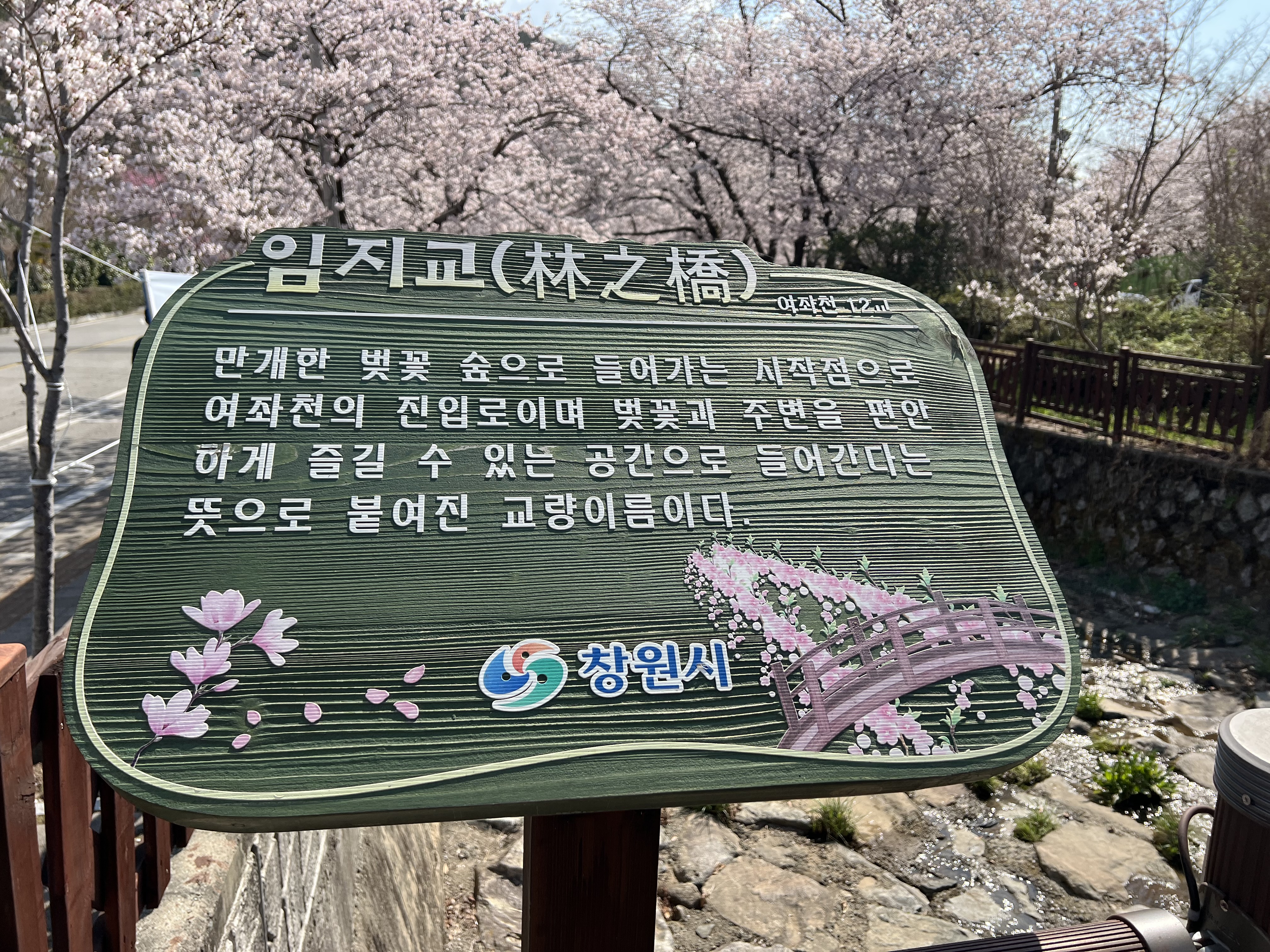 로망스다리 첫번째 임지교