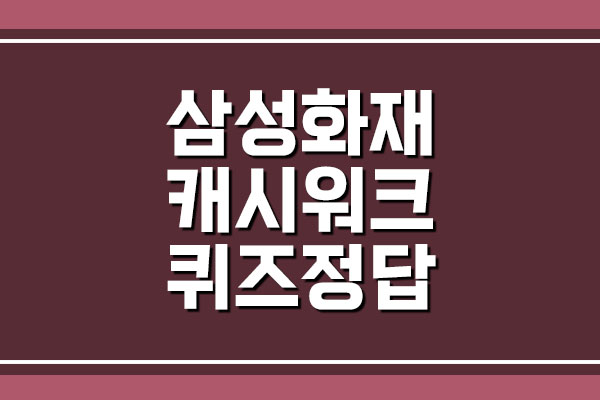  삼성화재 캐시워크 돈버는 퀴즈 정답 알아보기