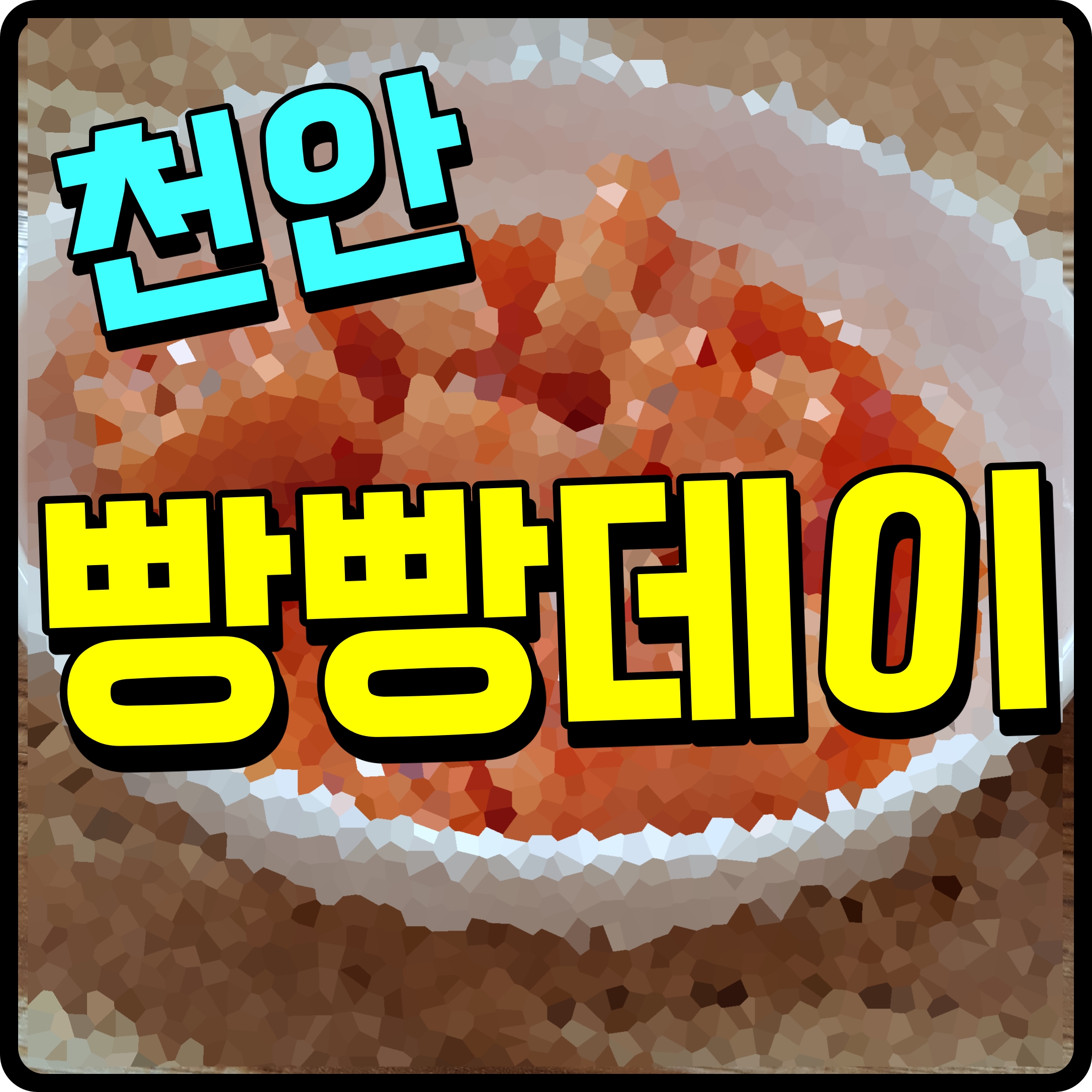  천안 빵빵데이 축제 호두과자 배신 빵이었단다