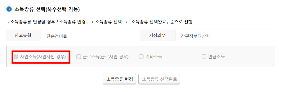 홈텍스 종합소득세 신고 화면 (사업소득, 기타소득 중 택)
