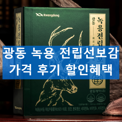광동녹용전립선보감