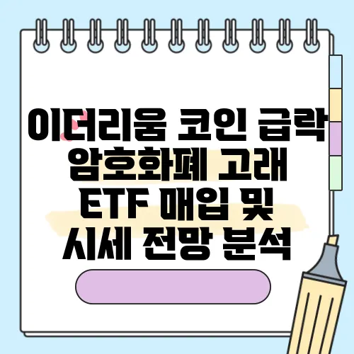이더리움 코인 급락 암호화폐 고래 ETF 매입 및 시세 전망 분석
