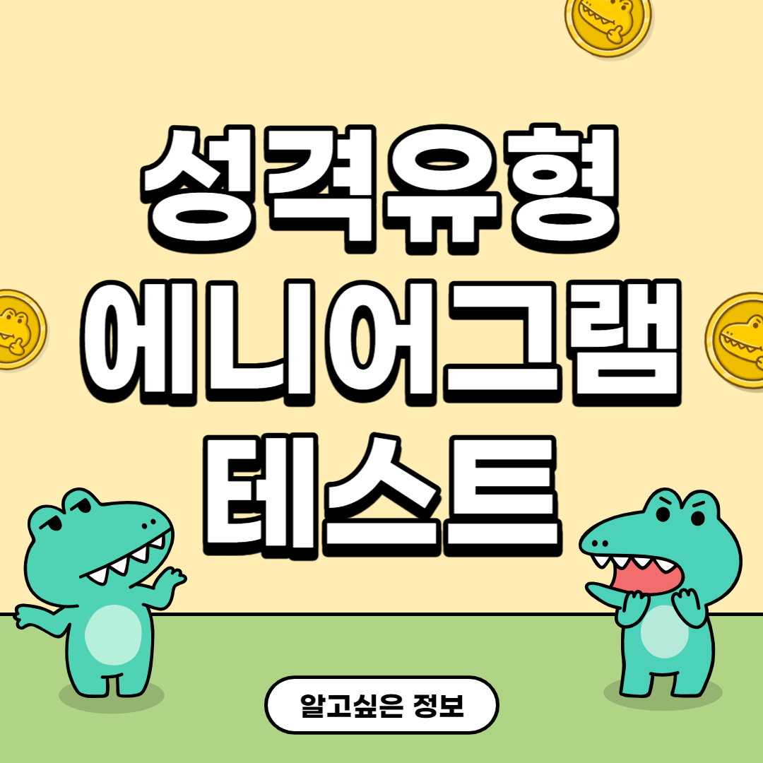 에니어그램-테스트