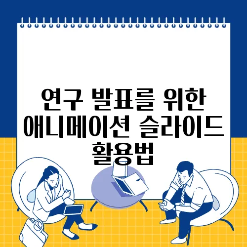연구 발표를 위한 애니메이션 슬라이드 활용법