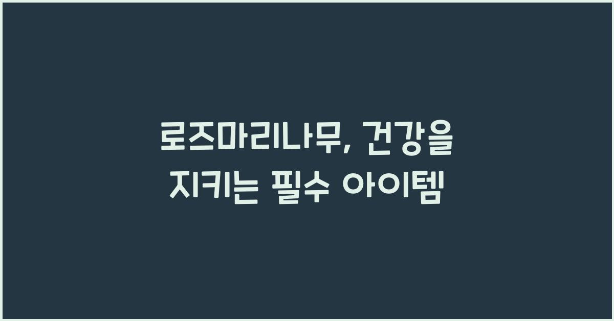로즈마리나무