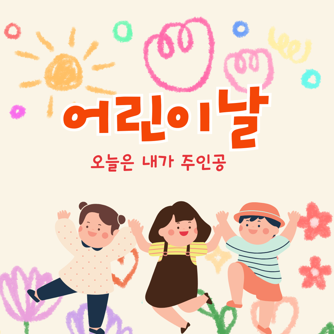 어린이날