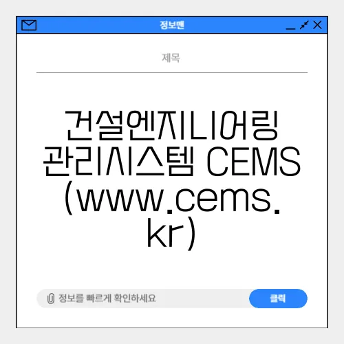 건설엔지니어링 관리시스템 CEMS (www.cems.kr)