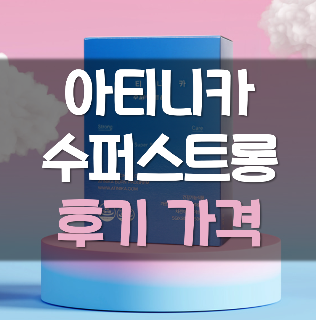  아티니카 수퍼스트롱 솔직후기