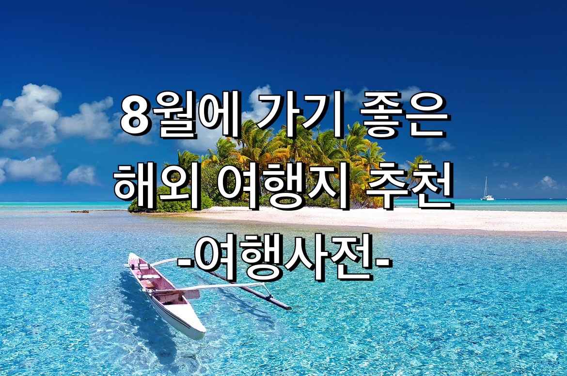  8월에 가기 좋은 해외여행 추천