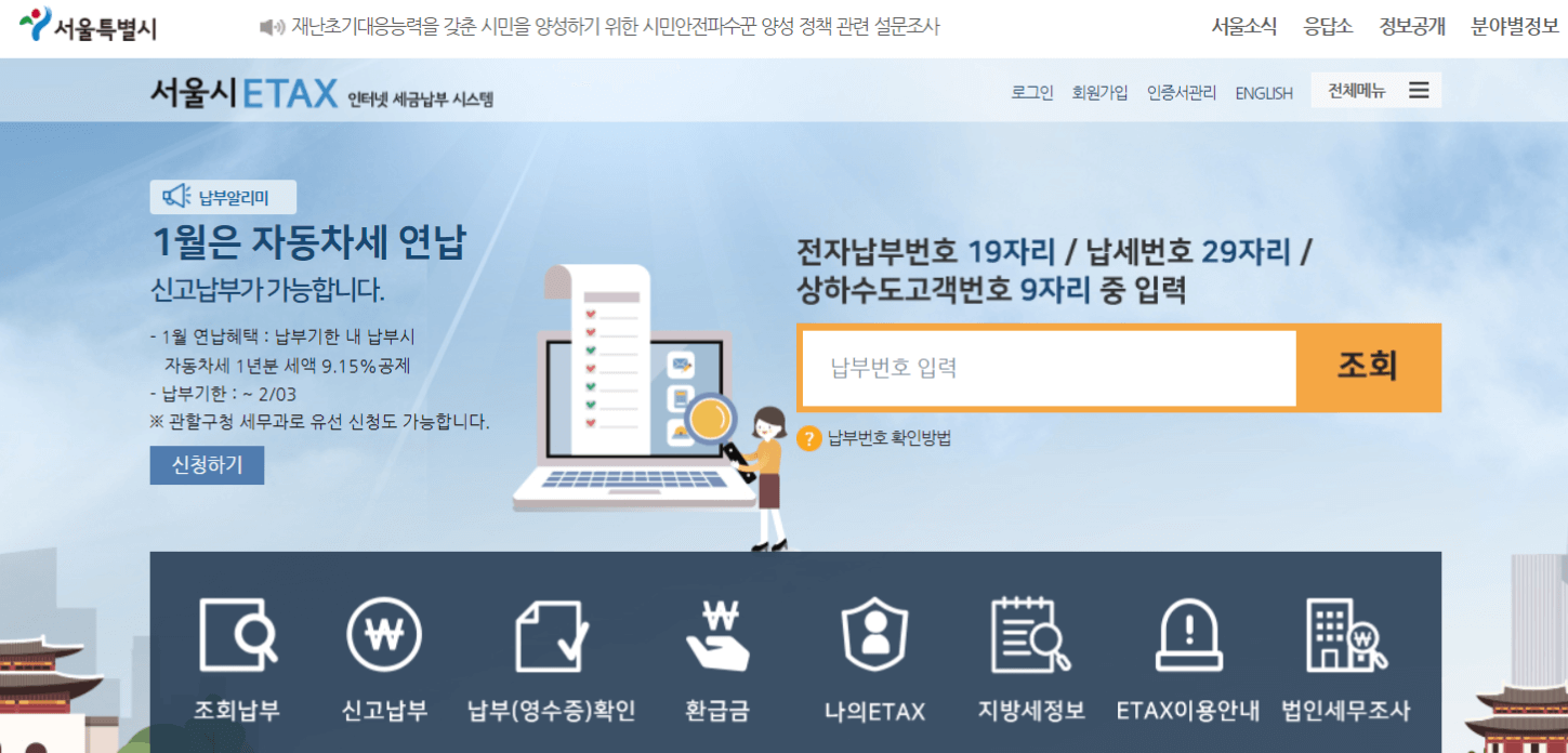 서울시 ETAX 홈페이지