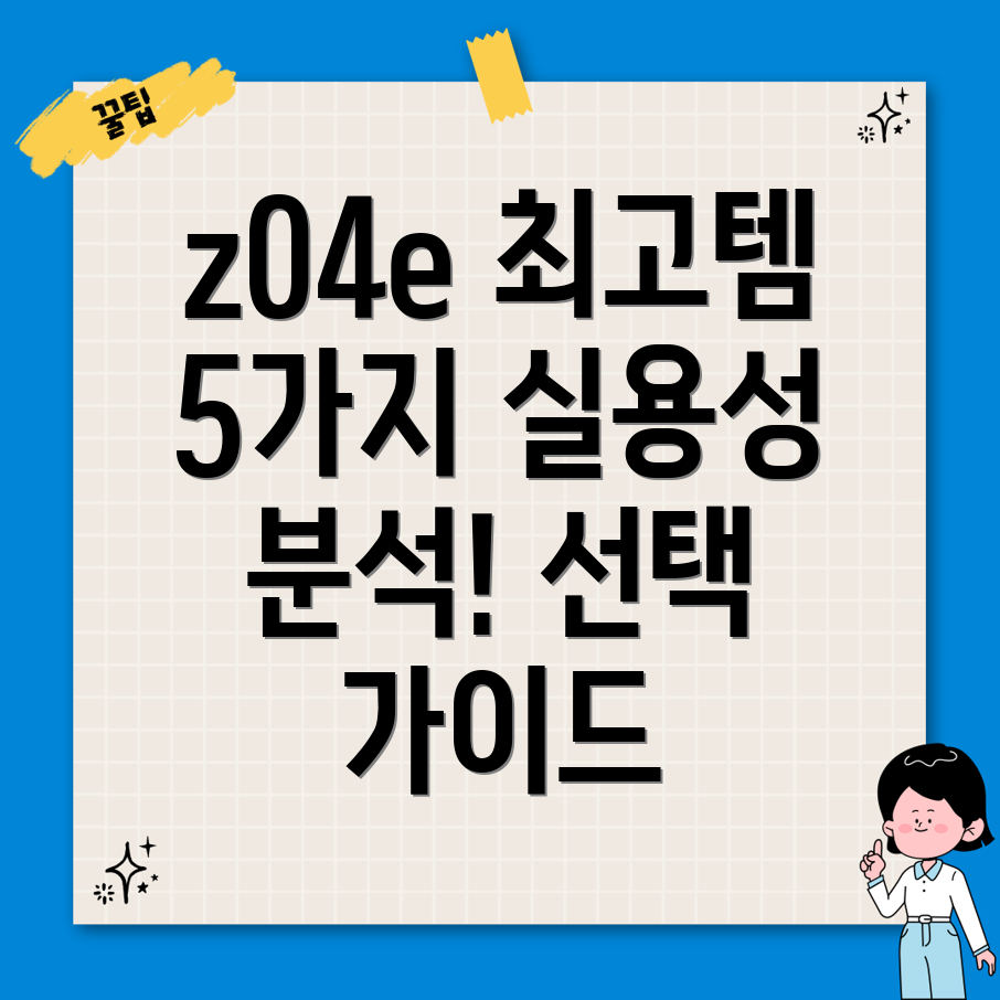 z04e최고의실용성5가지아이템분석및선택가이드