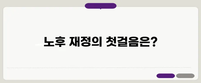 50대에 시작하는 노후 준비 – 은퇴 후 재정 계획 5단계로 나아가세요!
