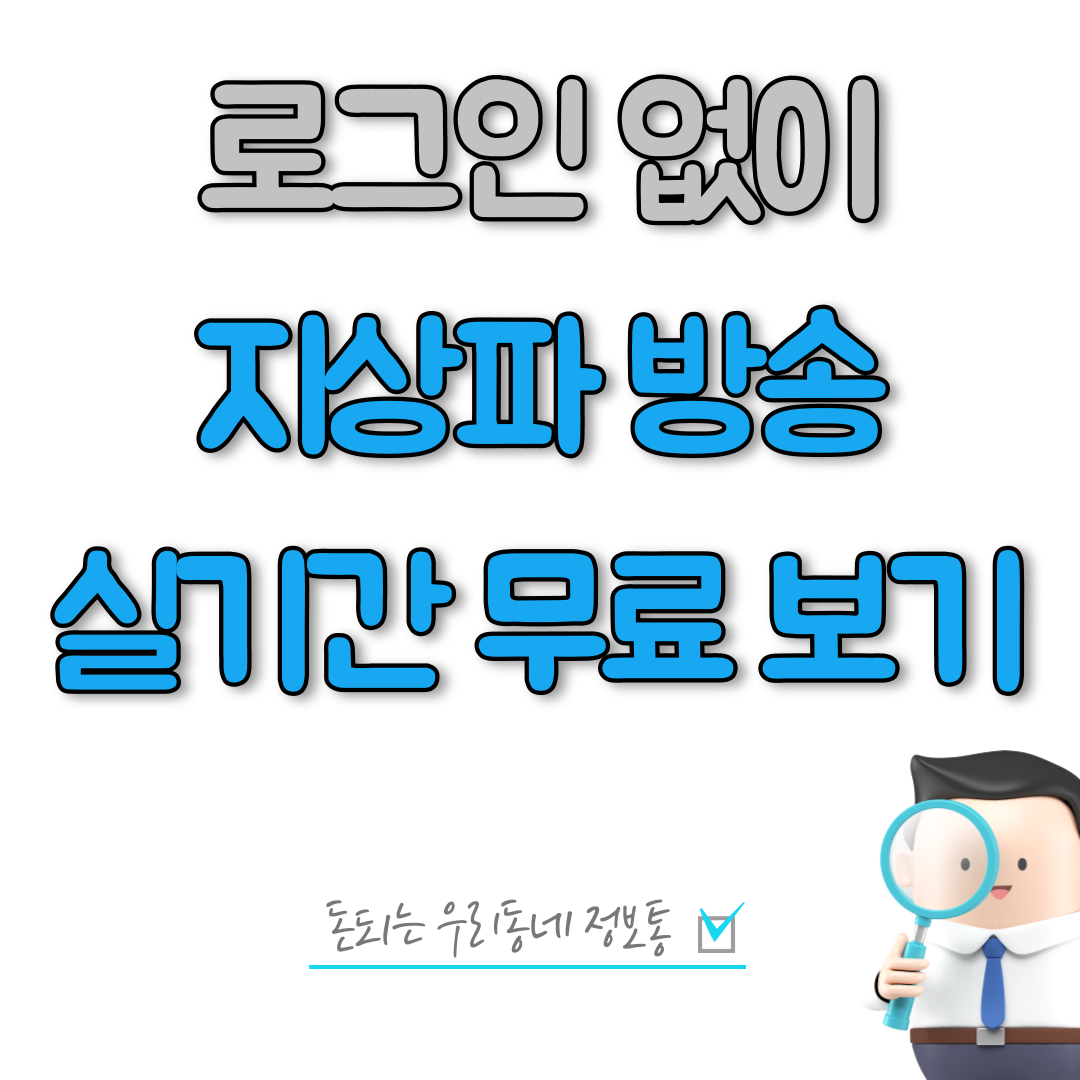 지상파 TV 실시간 무료 시청 보는 방법 (추천)