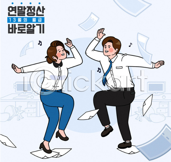 2025년 직장인 연말정산 - 덩실덩실