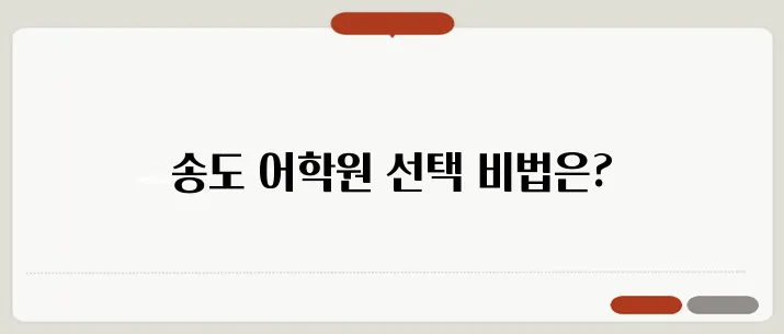 인천 송도에서 최고의 어학원을 찾는 방법, 후기와 추천을 통해 알아보세요!