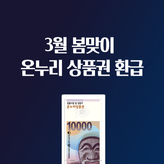 3월 봄맞이 온누리 상품권 환급시기 참여 시장