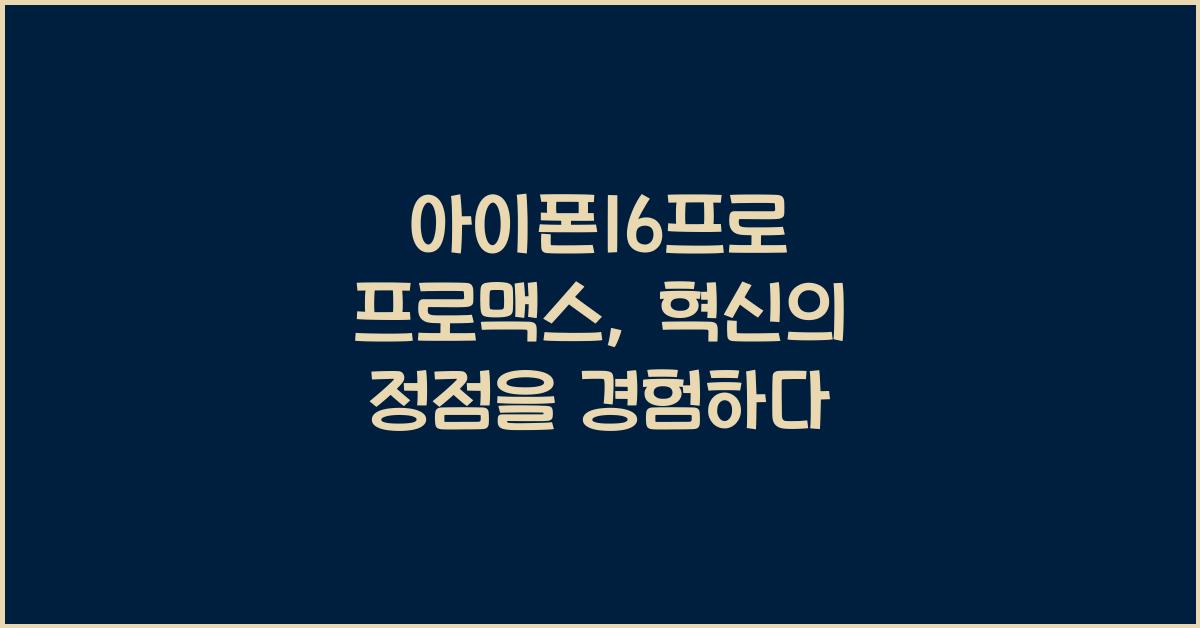 아이폰16프로 프로맥스