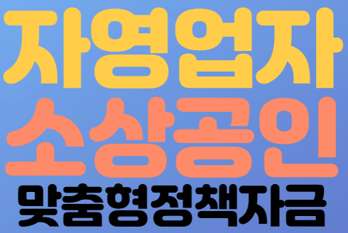  소상공인 맞춤형 정책자금 총정리