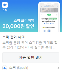 스픽 프리미엄 할인권