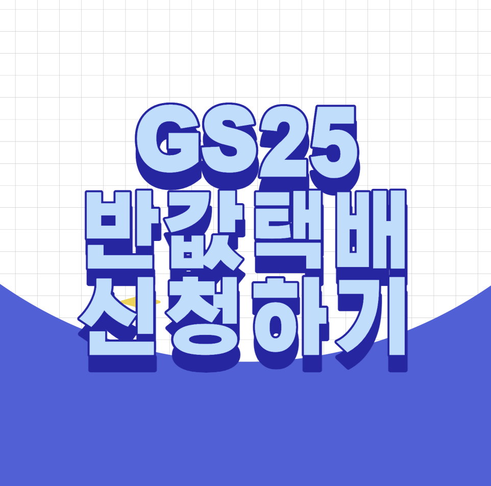 gs25 반값택배 조회하기 &#124; 배송기간 &#124; 접수방법