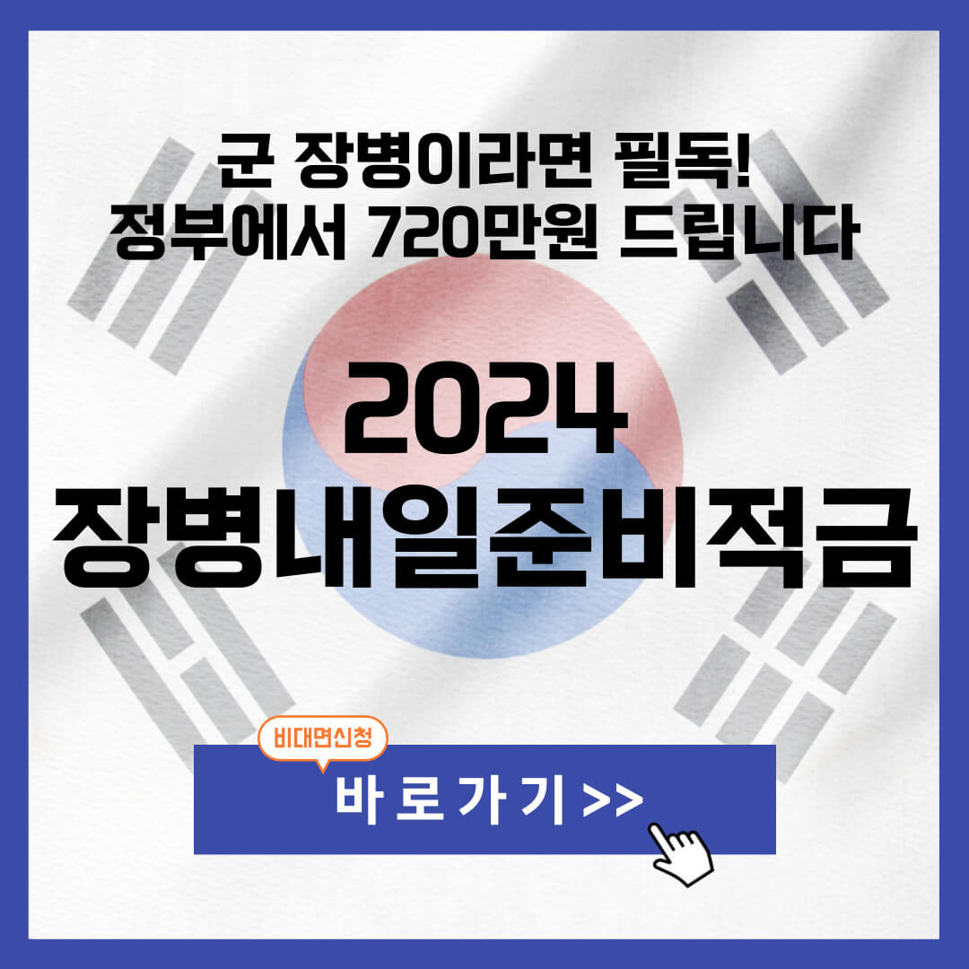 2024 장병내일준비적금