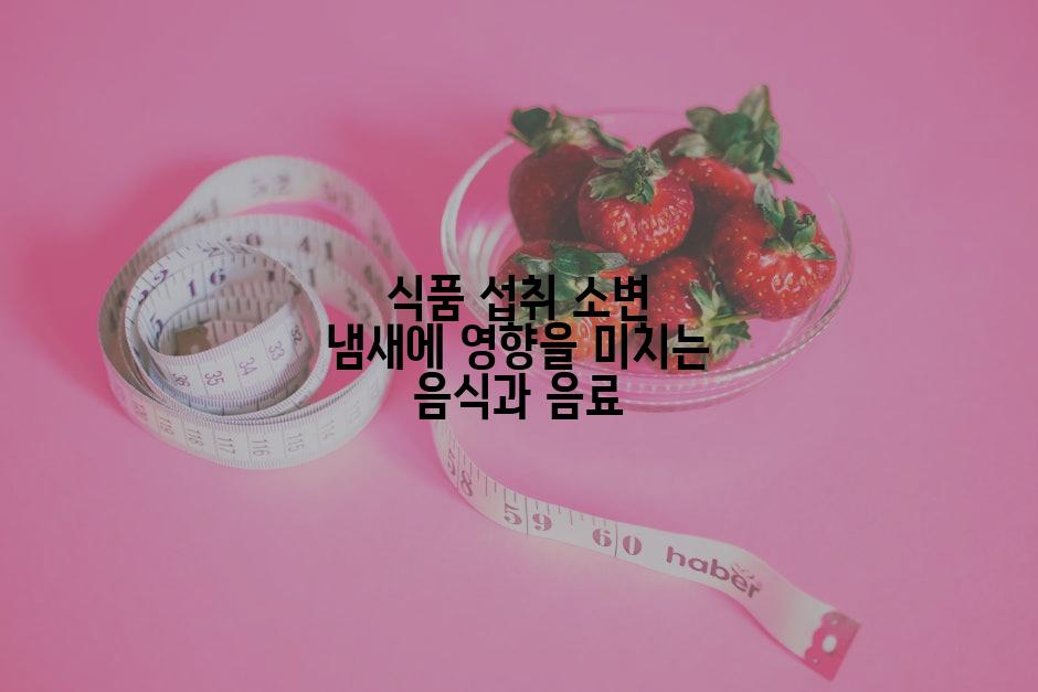 식품 섭취 소변 냄새에 영향을 미치는 음식과 음료